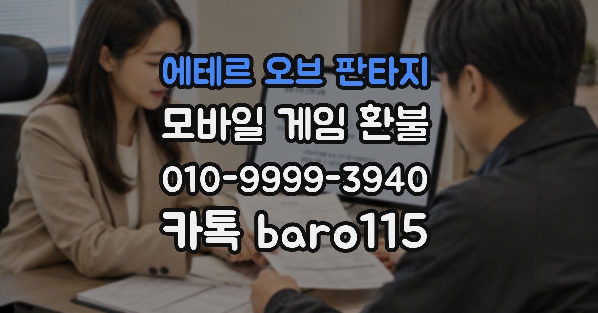 에테르 오브 판타지 환불