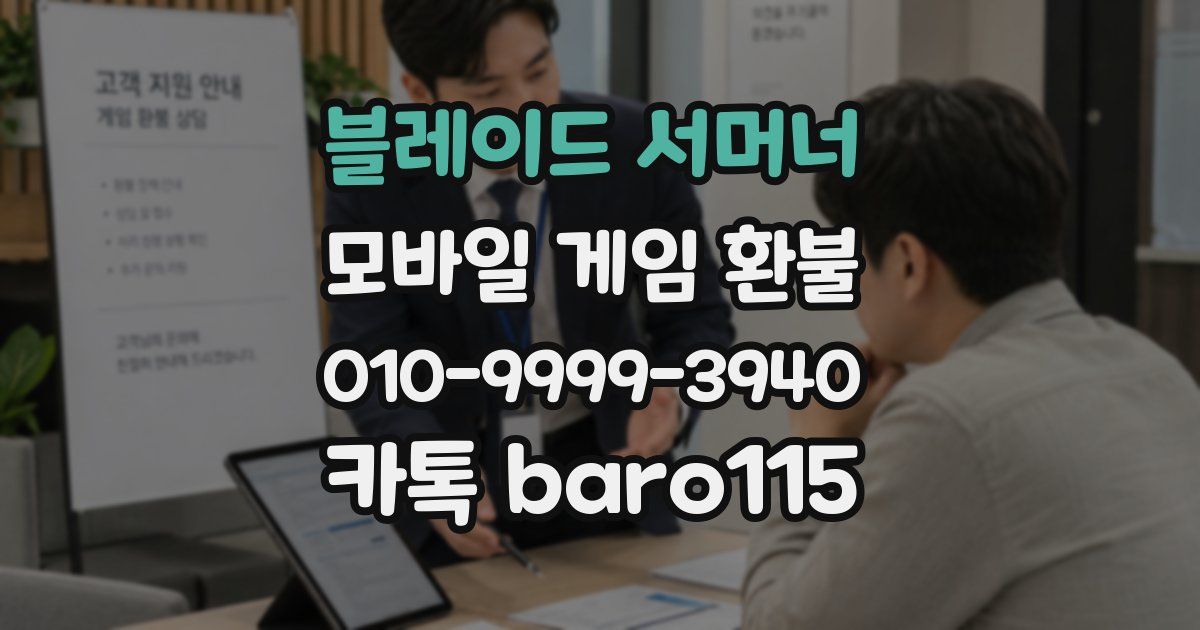 블레이드 서머너 환불