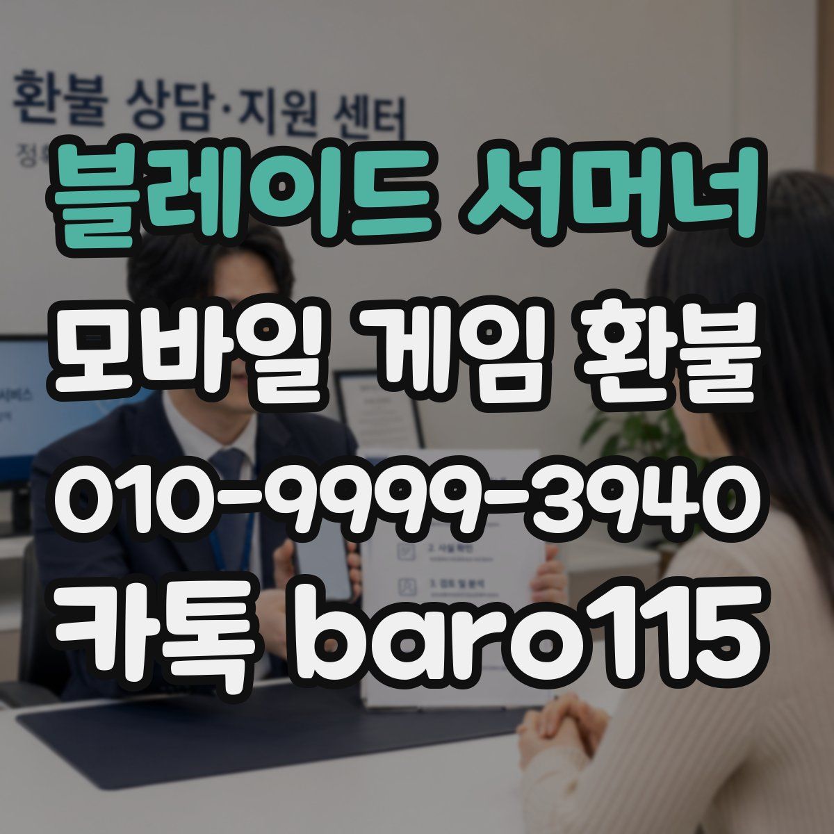 블레이드 서머너 환불