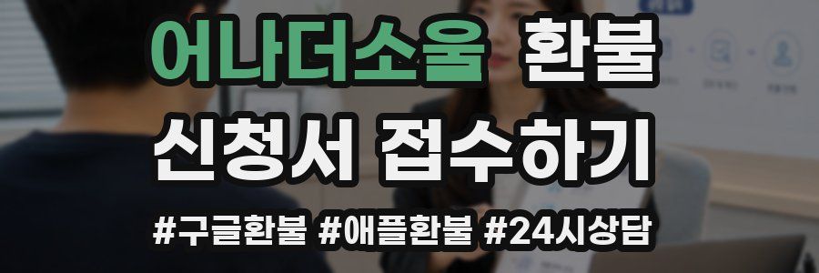 어나더소울 환불