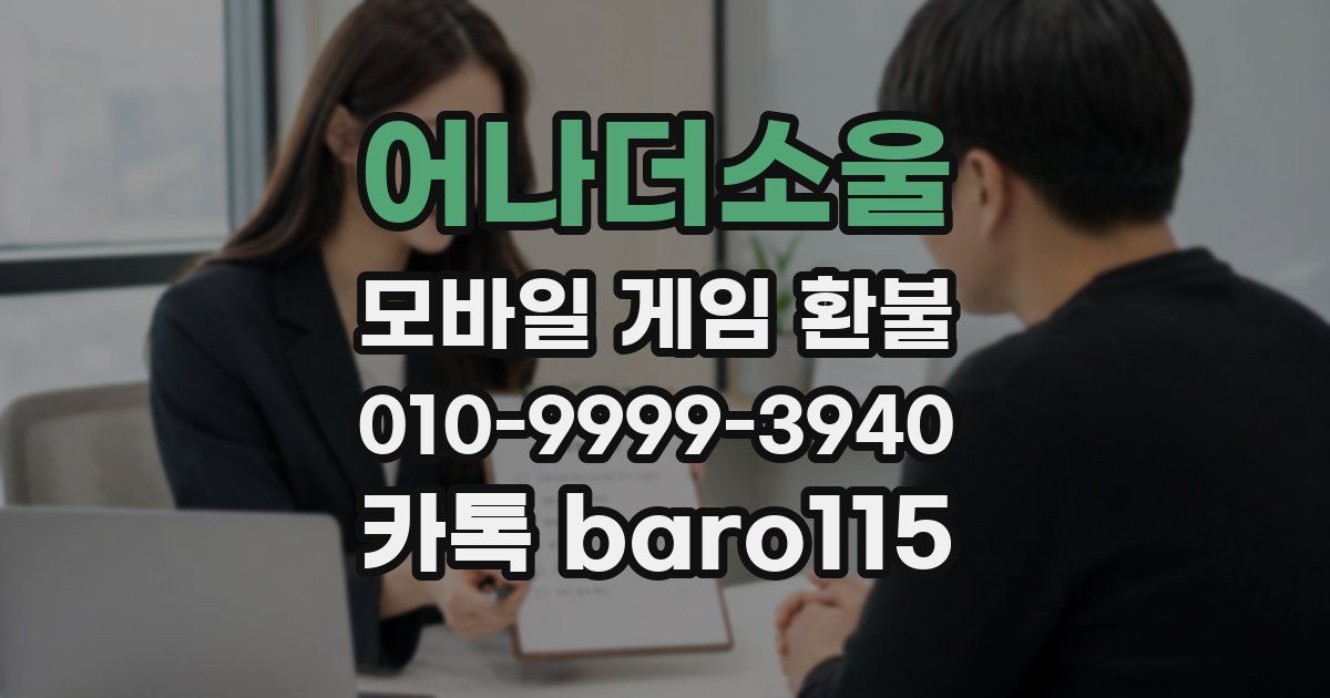 어나더소울 환불
