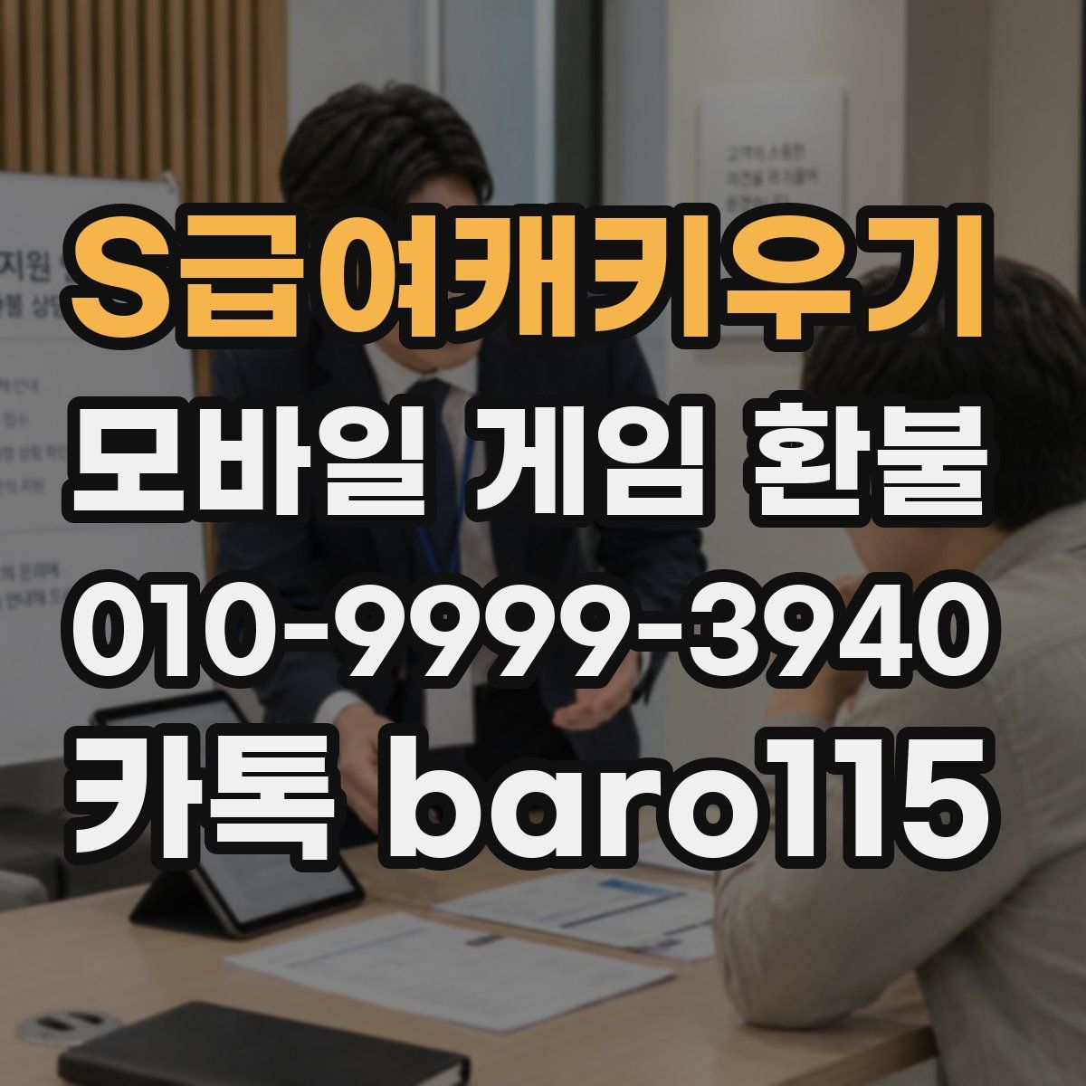 S급여캐키우기 환불