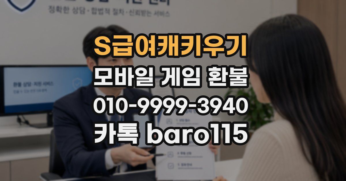 S급여캐키우기 환불