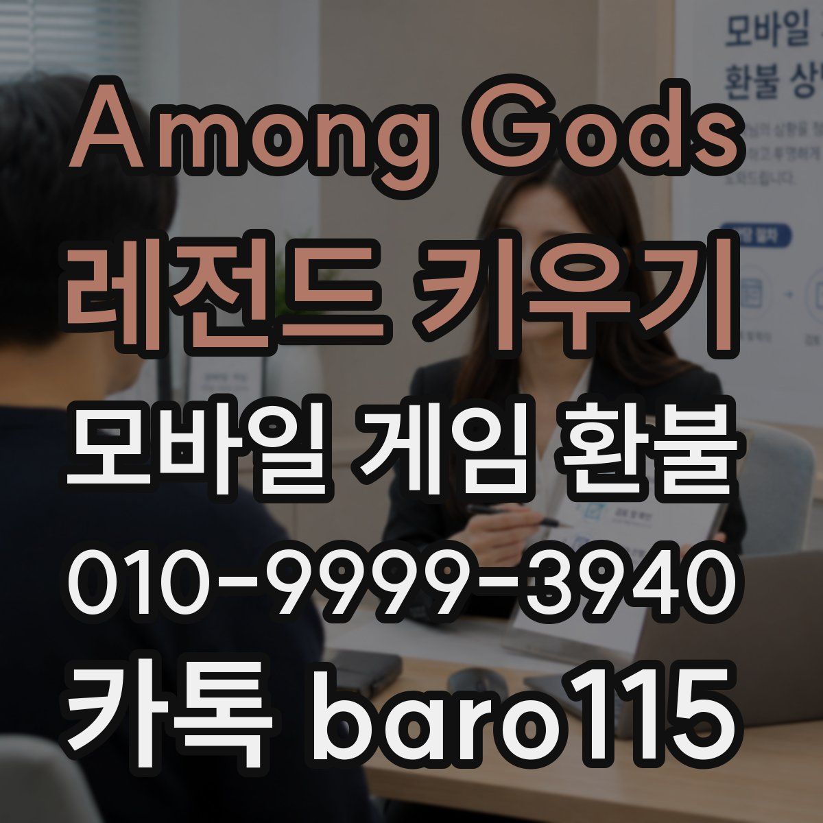 Among Gods: 레전드 키우기 환불