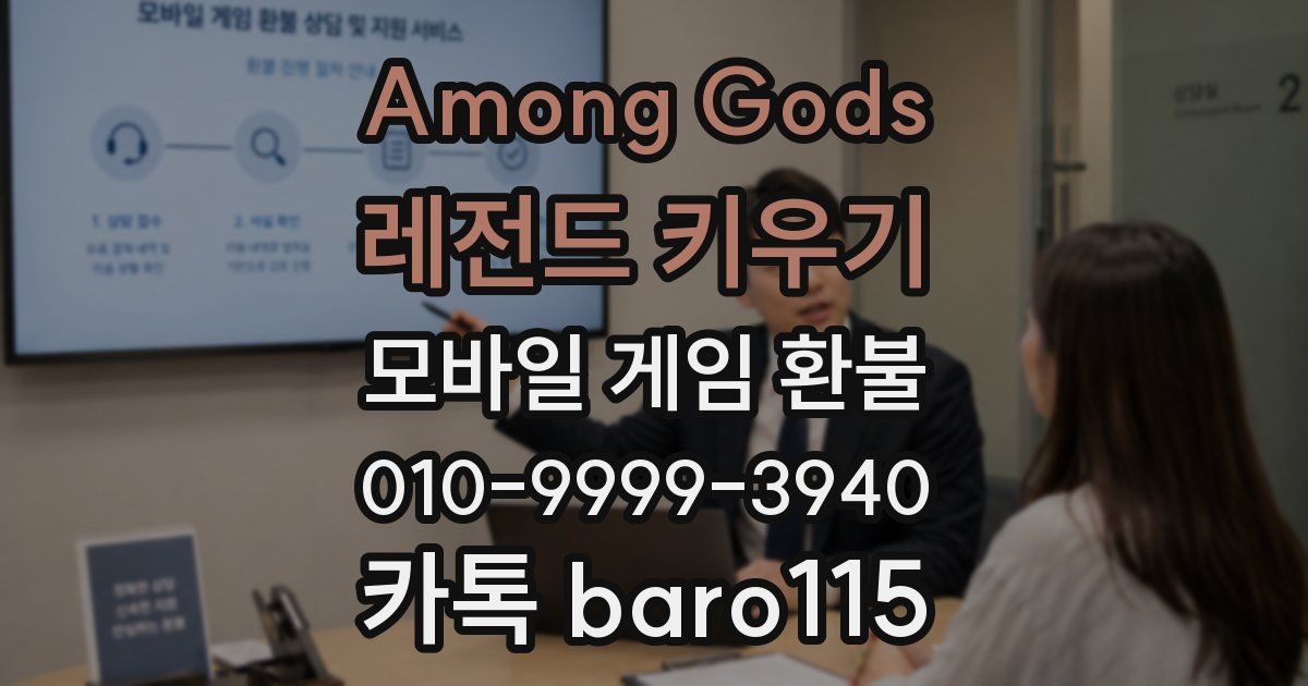 Among Gods: 레전드 키우기 환불