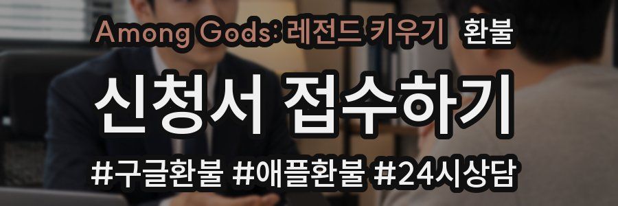 Among Gods: 레전드 키우기 환불
