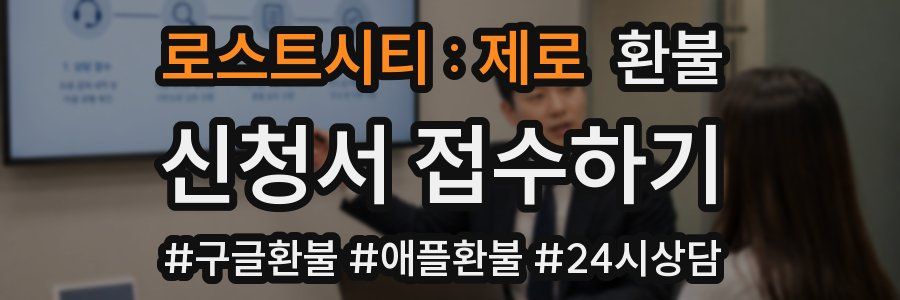 로스트시티 : 제로 환불