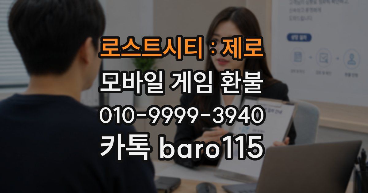 로스트시티 : 제로 환불