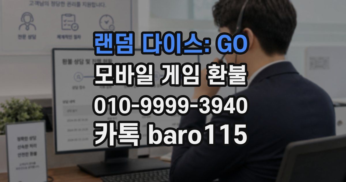 랜덤 다이스: GO 환불
