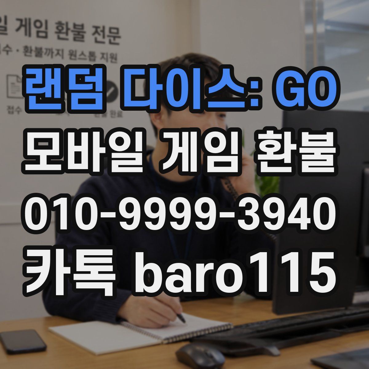 랜덤 다이스: GO 환불