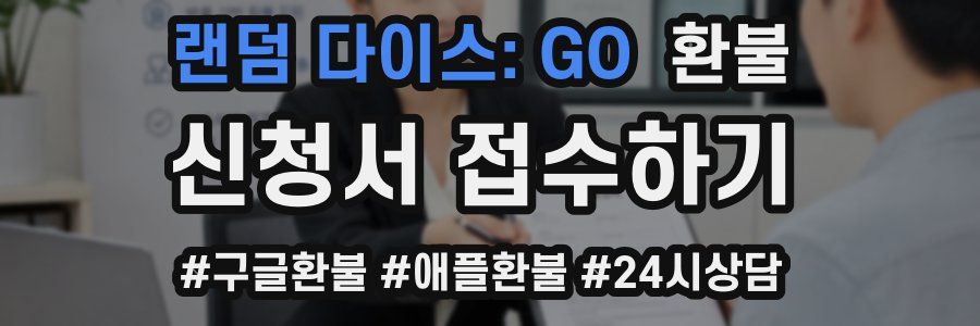 랜덤 다이스: GO 환불