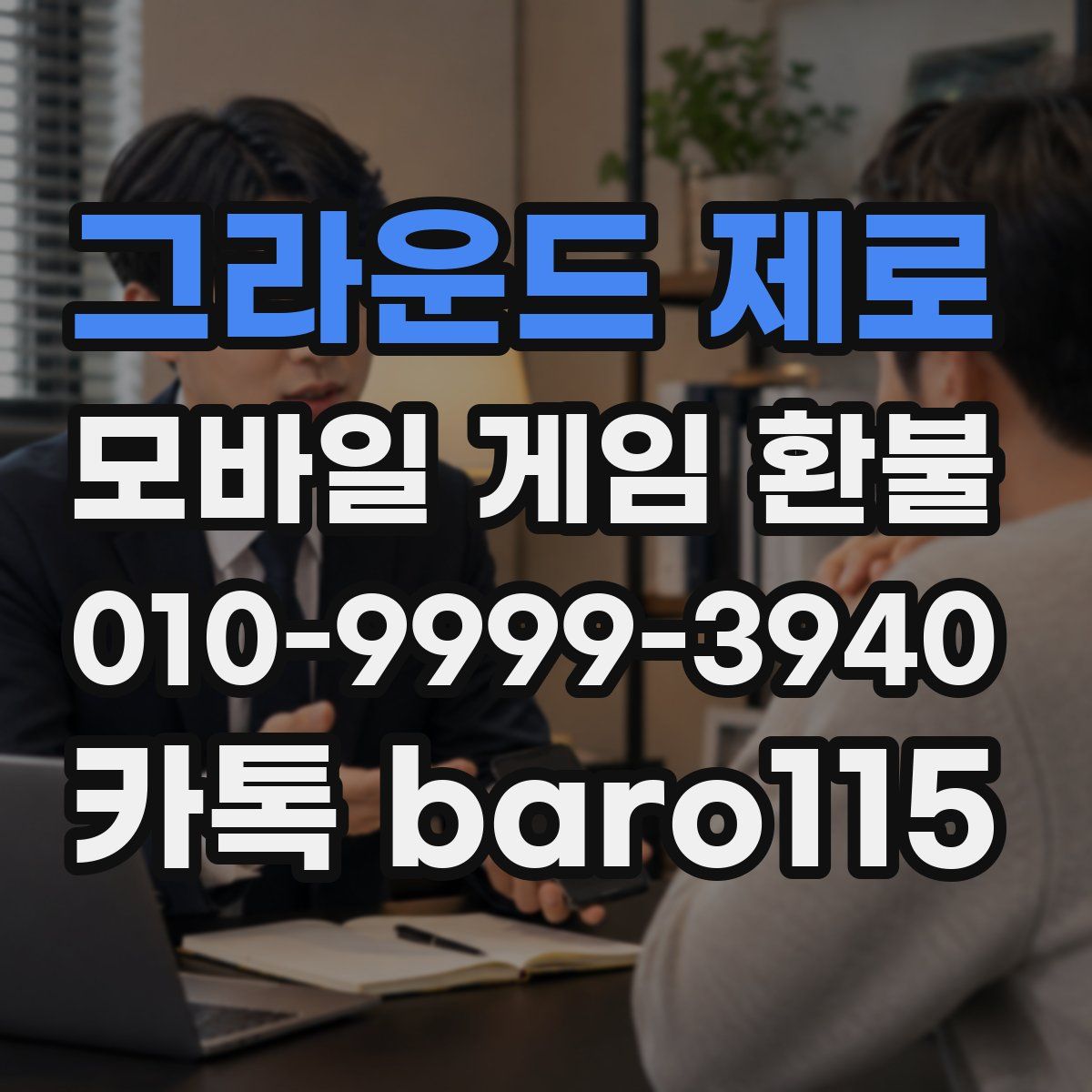 그라운드 제로 환불