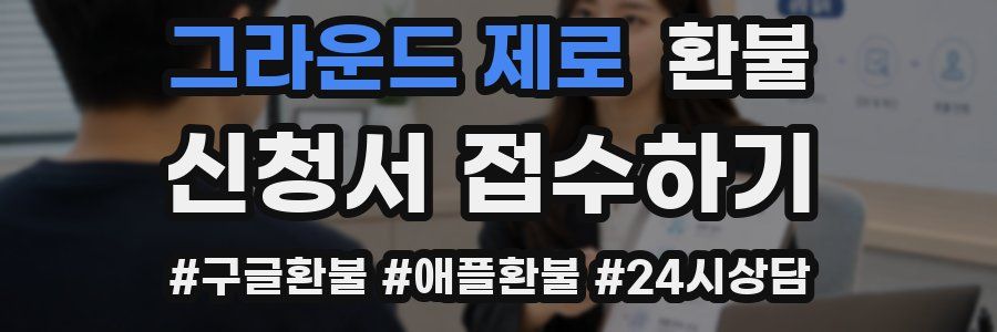 그라운드 제로 환불