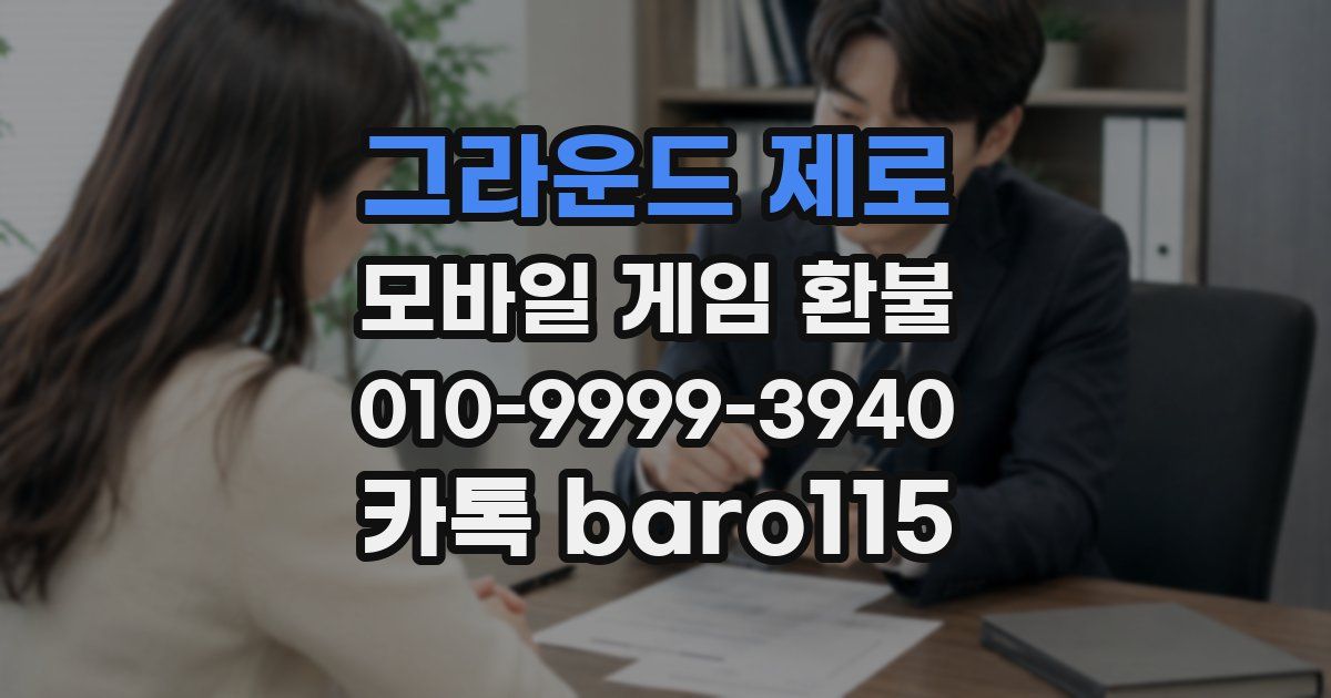 그라운드 제로 환불