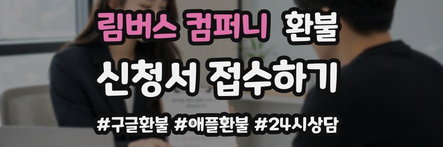 림버스 컴퍼니 환불