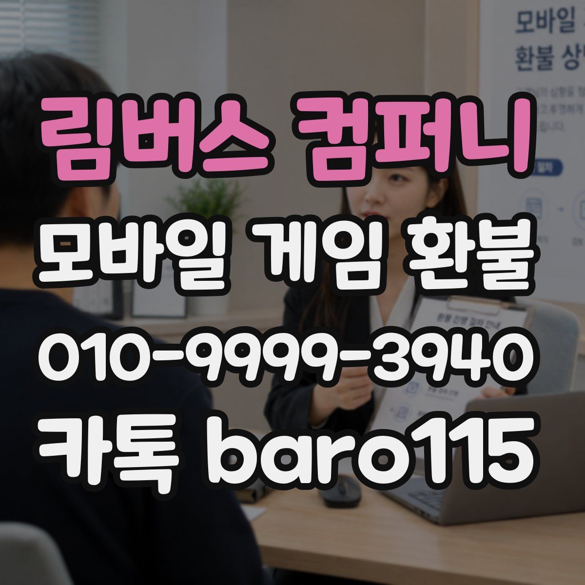 림버스 컴퍼니 환불