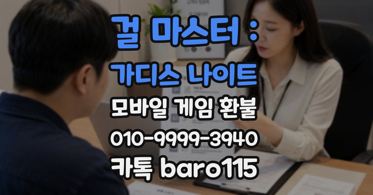 걸 마스터 : 가디스 나이트 환불