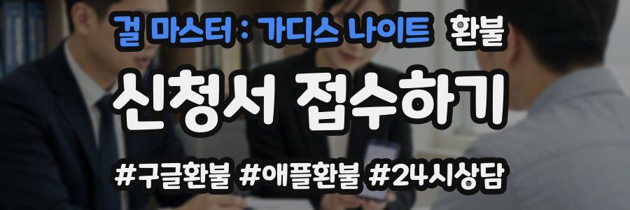 걸 마스터 : 가디스 나이트 환불