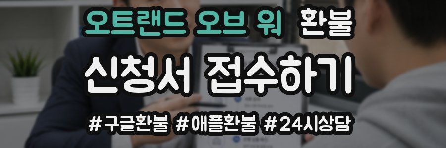 오트랜드 오브 워 환불