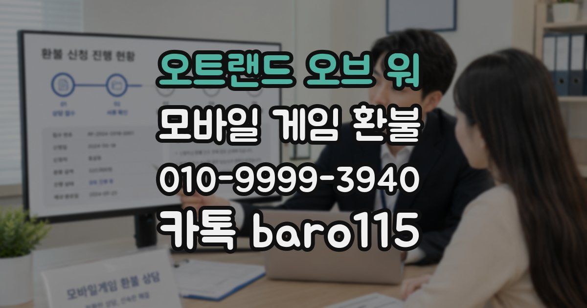 오트랜드 오브 워 환불