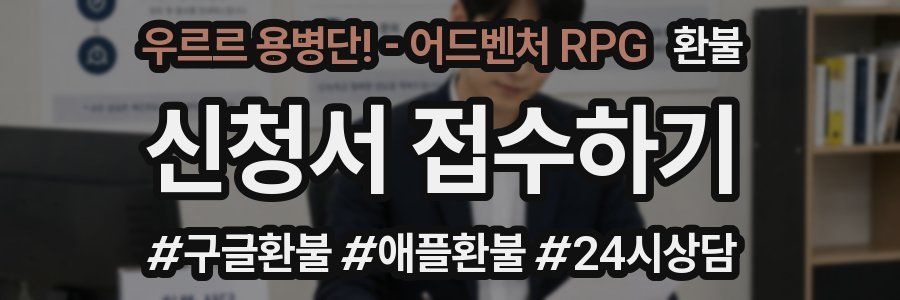 우르르 용병단! - 어드벤처 RPG 환불
