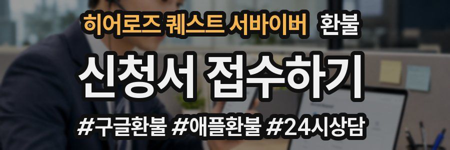 히어로즈 퀘스트 서바이버 환불