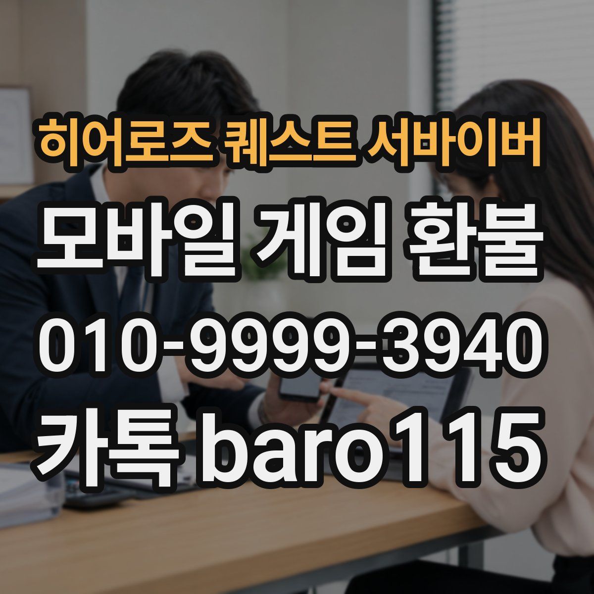 히어로즈 퀘스트 서바이버 환불