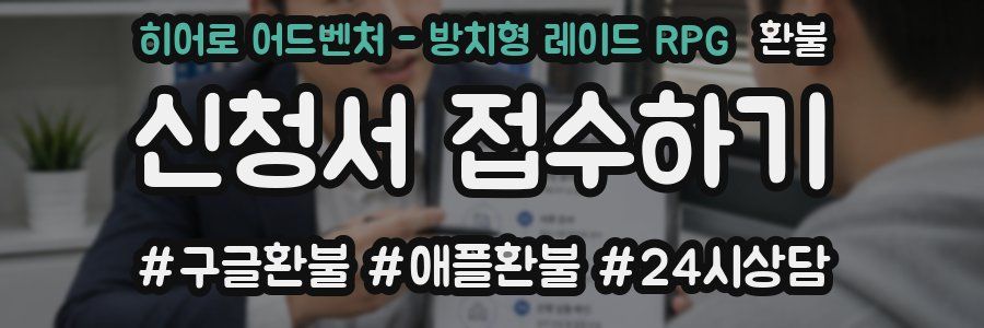 히어로 어드벤처 - 방치형 레이드 RPG 환불