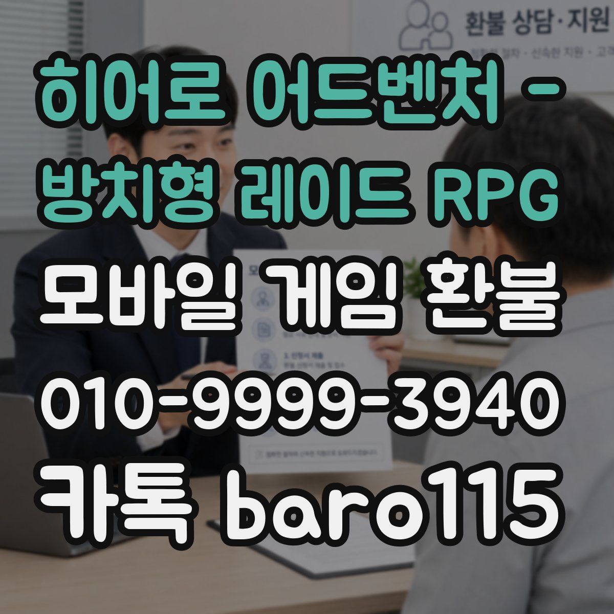 히어로 어드벤처 - 방치형 레이드 RPG 환불