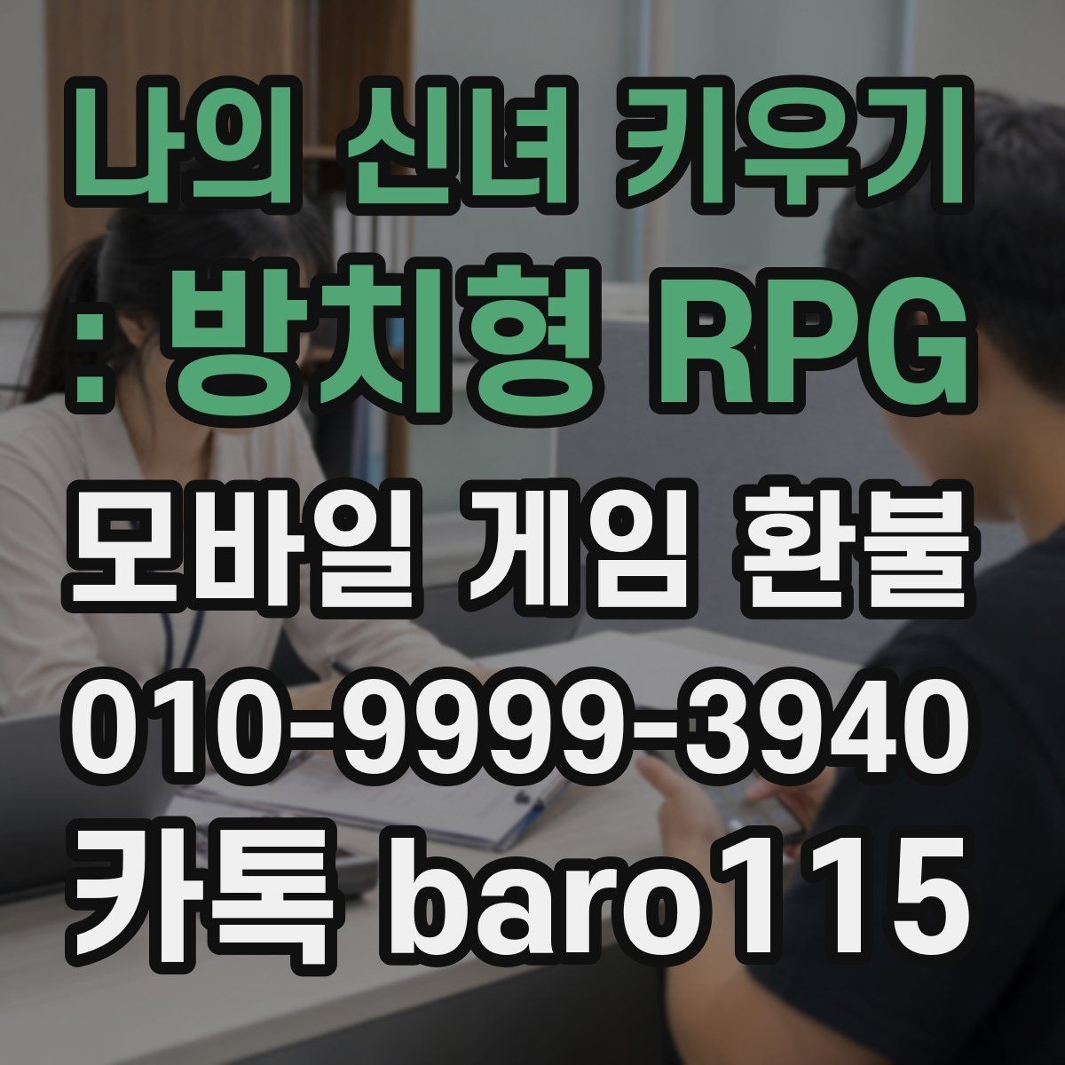 나의 신녀 키우기 : 방치형 RPG 환불 사용 여부에 따라 달라지는 상담 방향