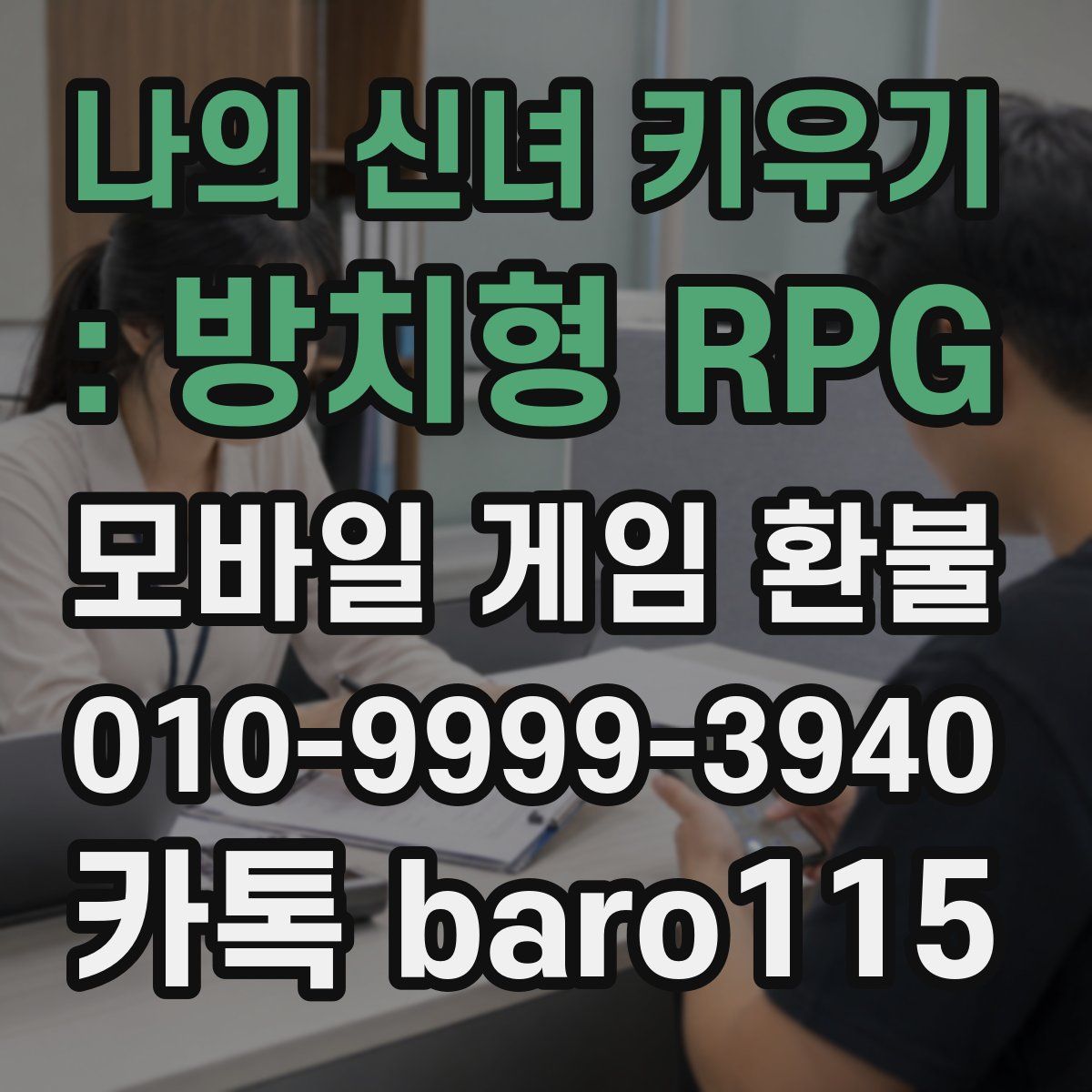 나의 신녀 키우기 : 방치형 RPG 환불