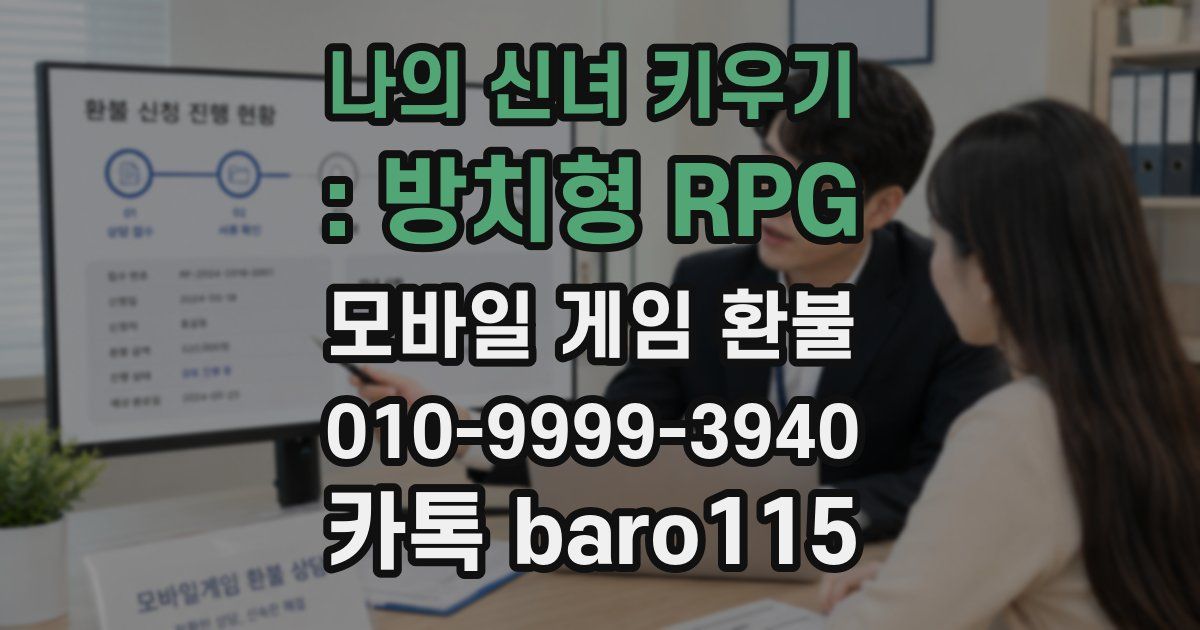 나의 신녀 키우기 : 방치형 RPG 환불