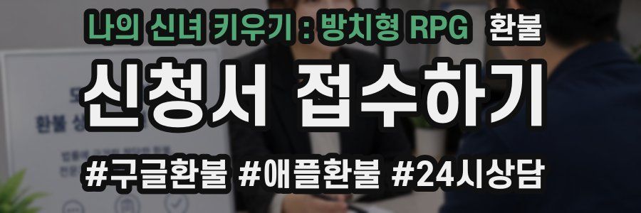 나의 신녀 키우기 : 방치형 RPG 환불