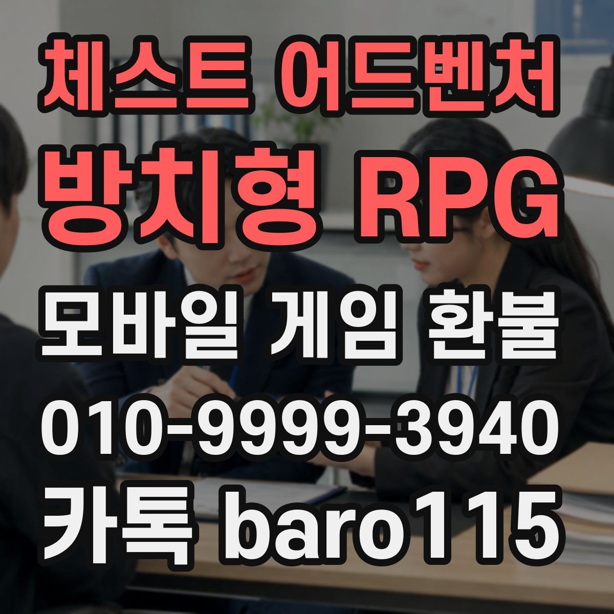 체스트 어드벤처 - 방치형 RPG 환불
