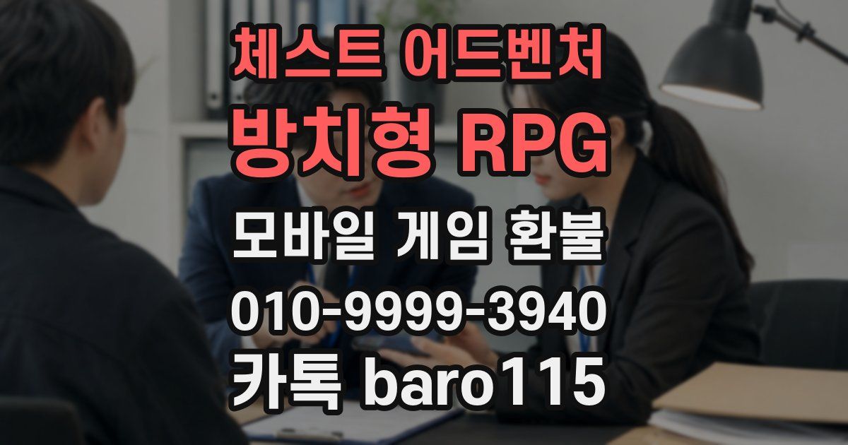체스트 어드벤처 - 방치형 RPG 환불