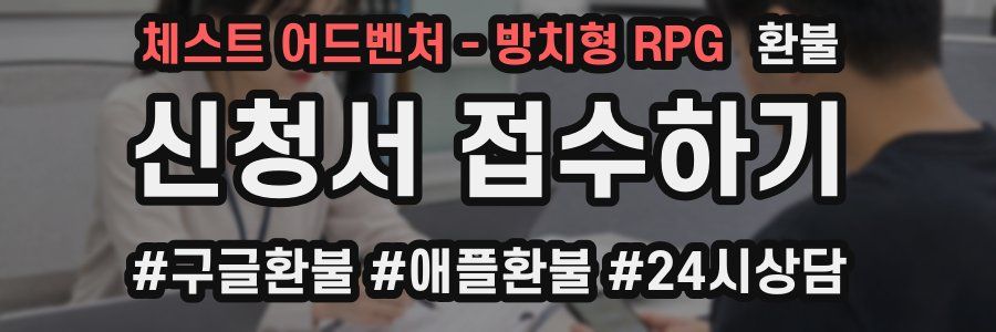 체스트 어드벤처 - 방치형 RPG 환불