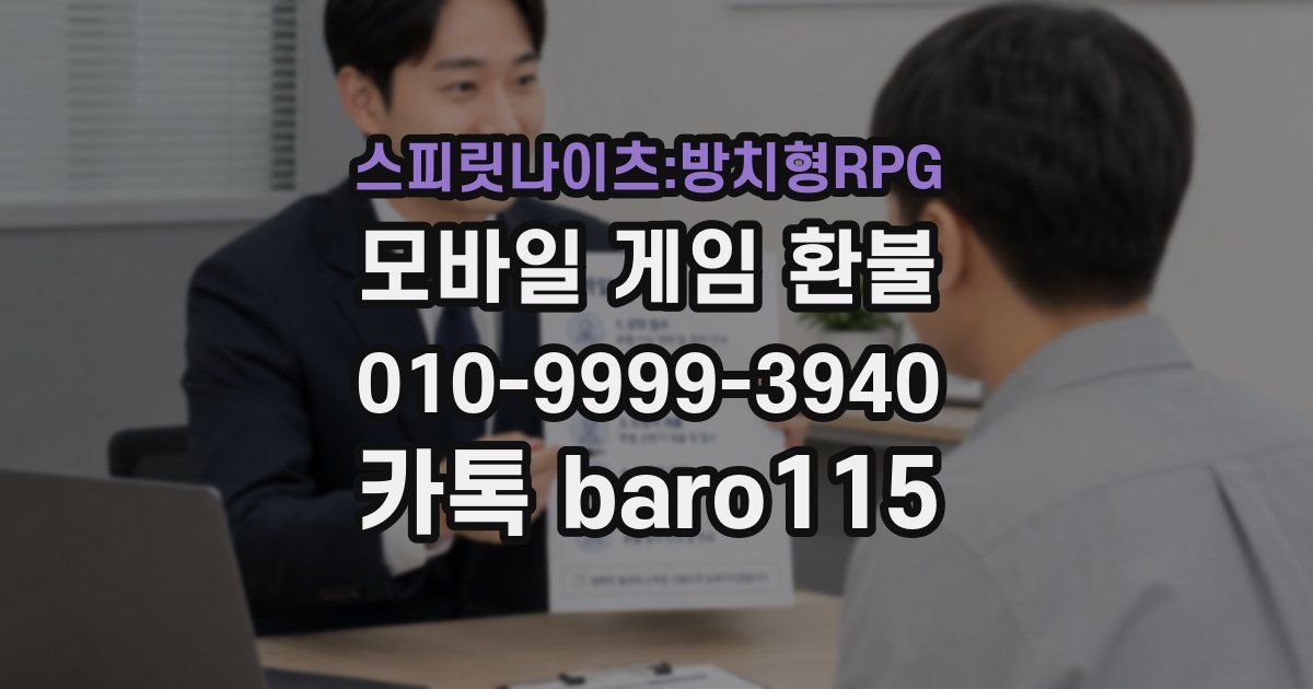 스피릿나이츠:방치형RPG 환불