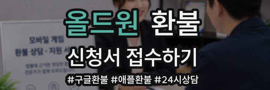 올드원 환불
