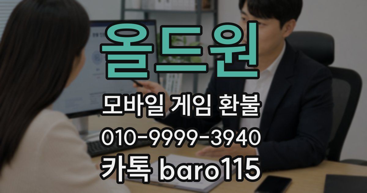 올드원 환불