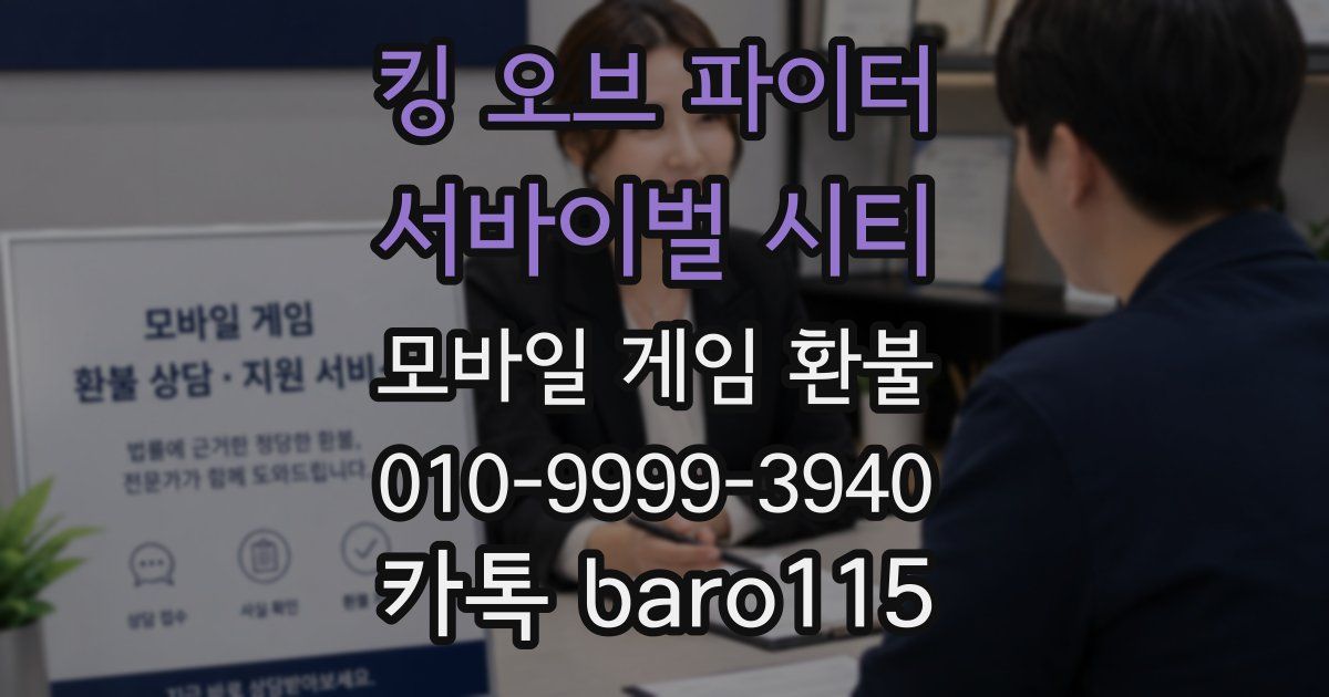 킹 오브 파이터: 서바이벌 시티 환불