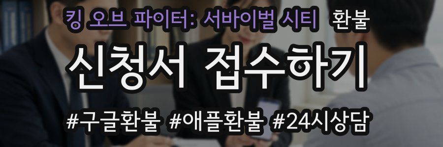 킹 오브 파이터: 서바이벌 시티 환불