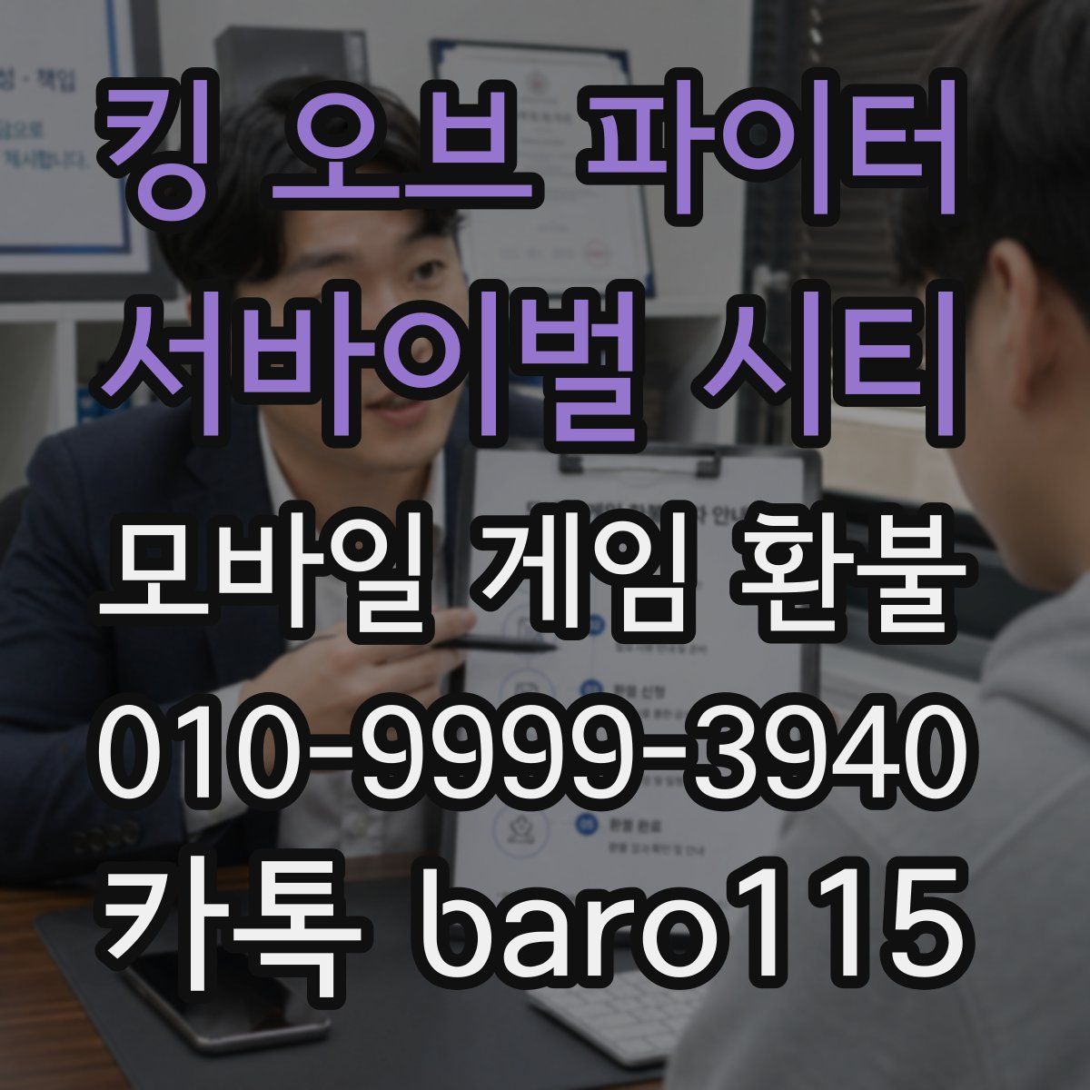 킹 오브 파이터: 서바이벌 시티 환불