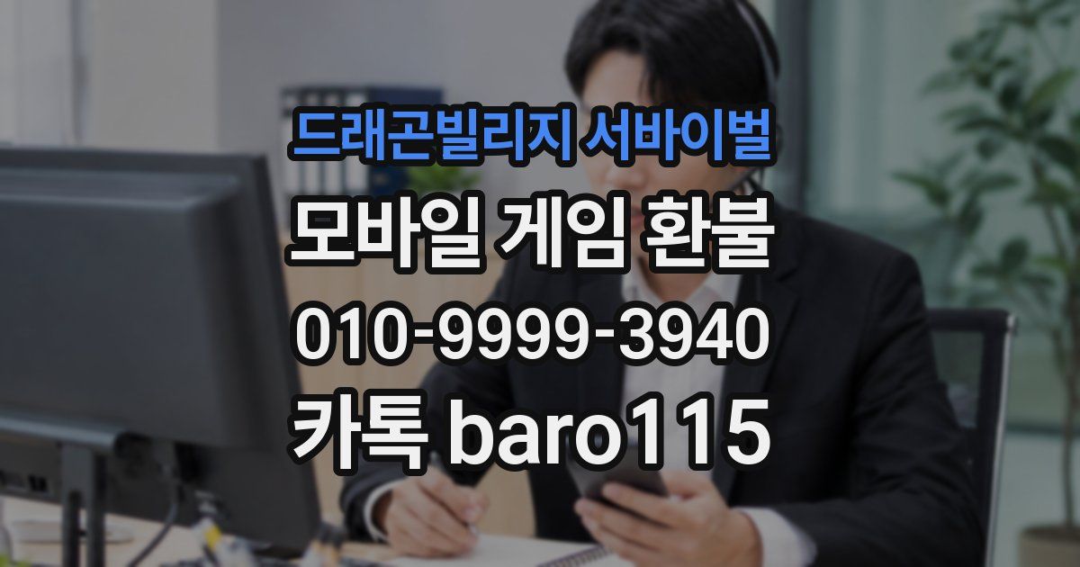 드래곤빌리지 서바이벌 환불