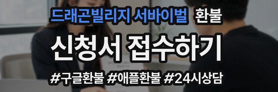 드래곤빌리지 서바이벌 환불