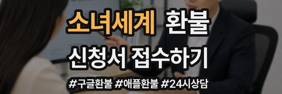 소녀세계 환불