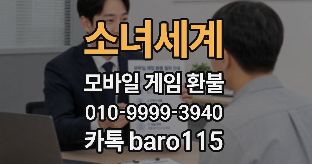 소녀세계 환불