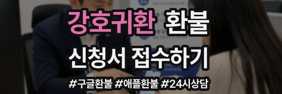 강호귀환 환불