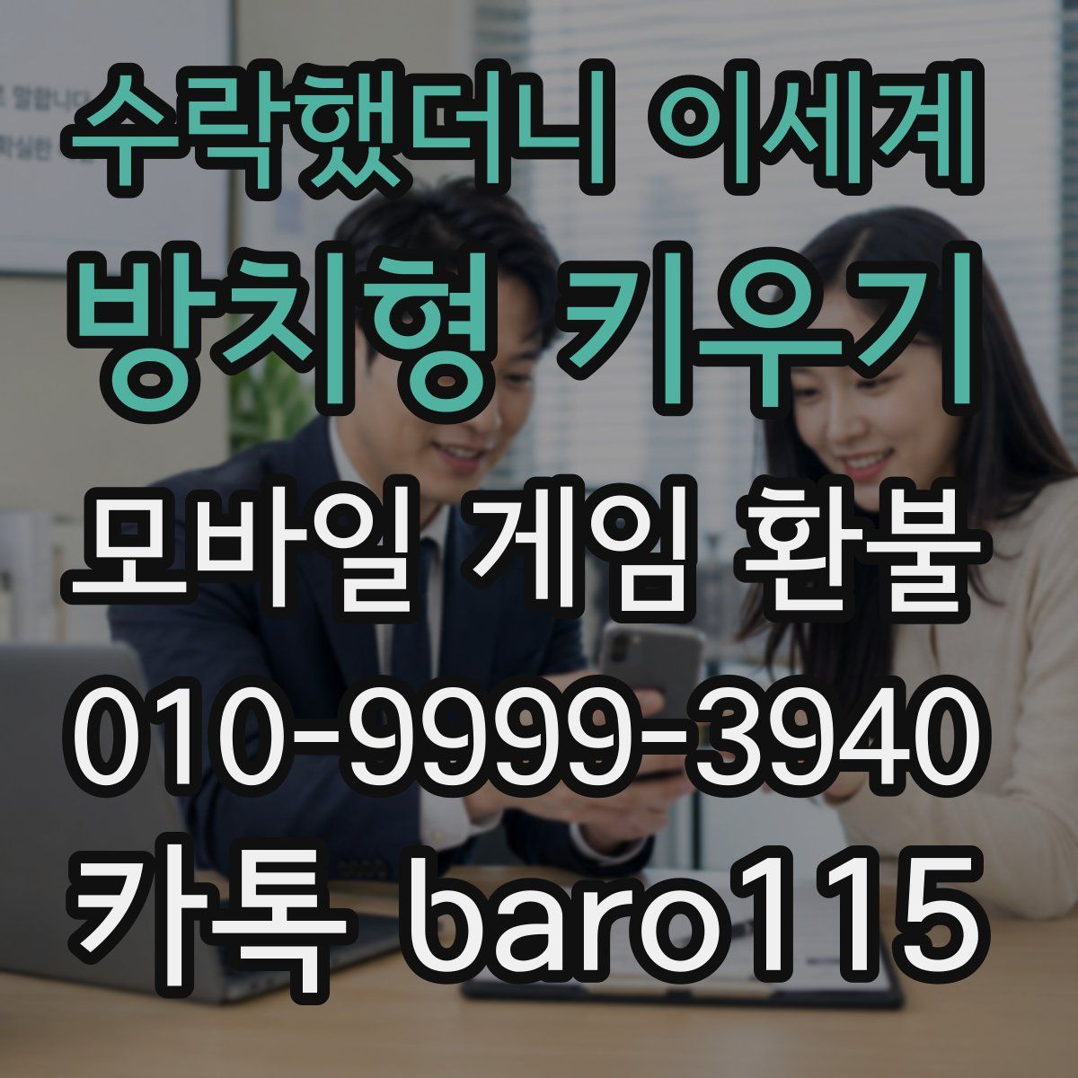 수락했더니 이세계: 방치형 키우기 환불
