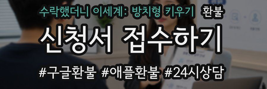 수락했더니 이세계: 방치형 키우기 환불