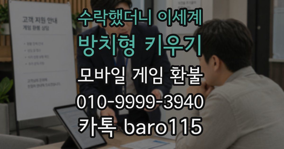 수락했더니 이세계: 방치형 키우기 환불